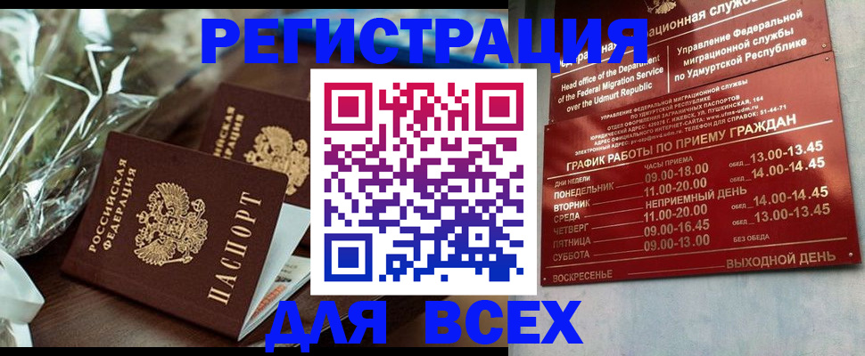 временная прописка в Бердске